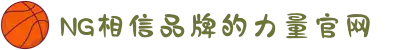 南宫NG·28(中国区)相信品牌力量有限公司